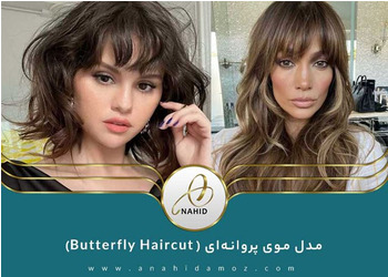 همه چیز درباره مدل موی پروانه‌ای