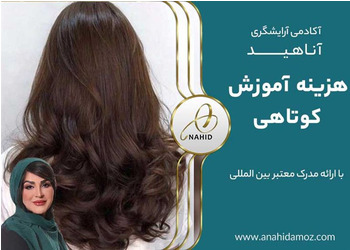 بررسی هزینه آموزش کوتاهی مو زنانه