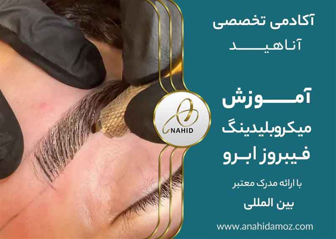 آموزش فیبروز ابرو با مدرک بین المللی | آموزش میکروبلیدینگ در کرج