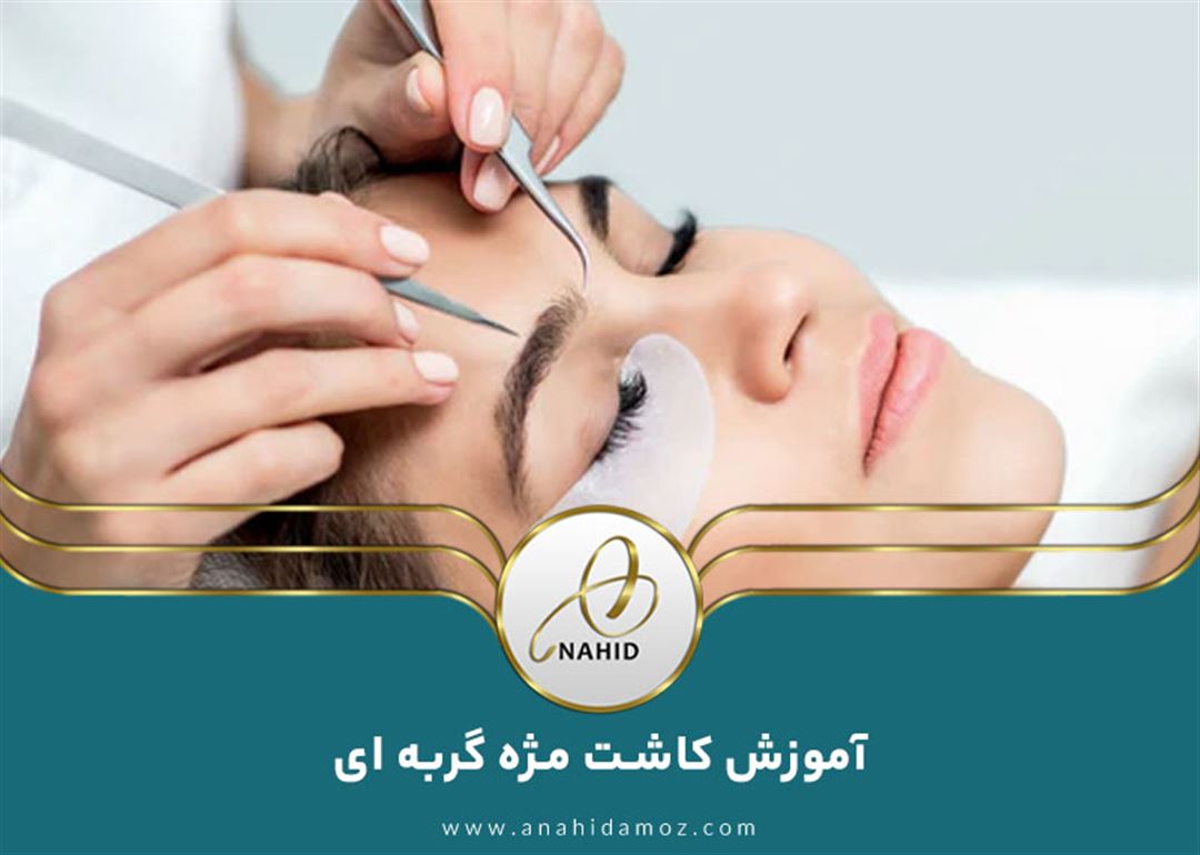 آموزش مژه چشم گربه ای