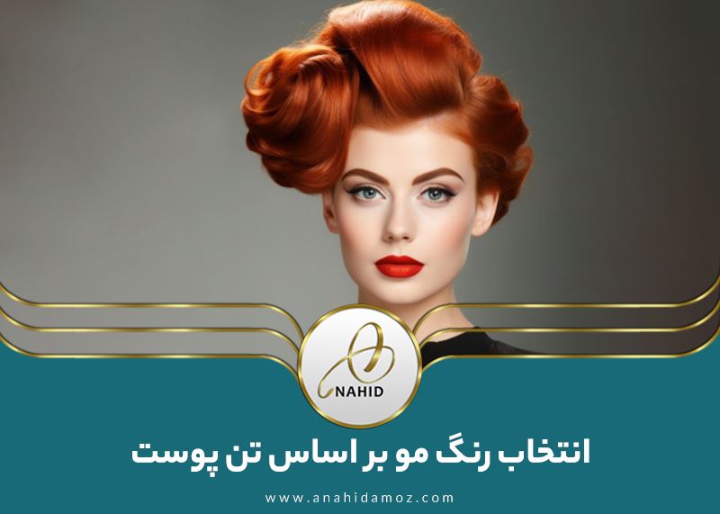 بهترین رنگ مو برای من کدام است؟