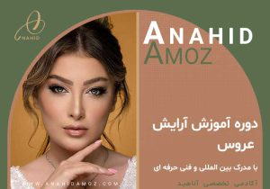 دوره آموزش آرایش عروس