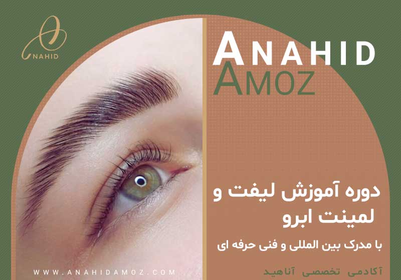 دوره آموزش لیفت و لمینت ابرو