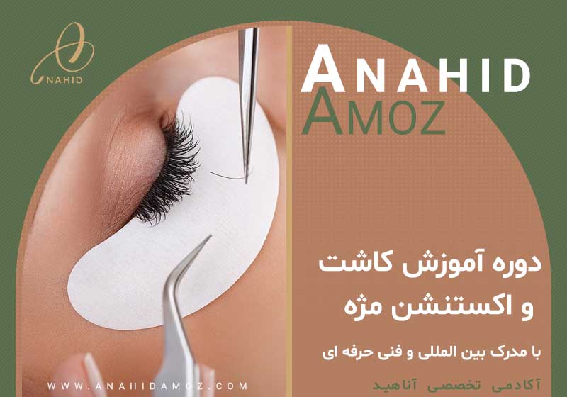 صفحه اصلی 3 دوره آموزش اکستنشن مژه