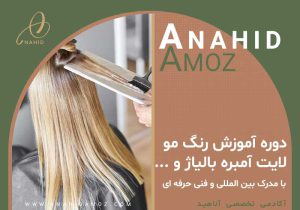 دوره آموزش رنگ مو