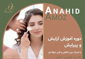 دوره آموزش آرایش و پیرایش