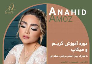 دوره آموزش گریم و میکاپ