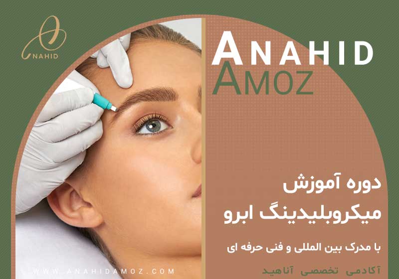 صفحه اصلی 4 آموزش میکروبلیدینگ ابرو