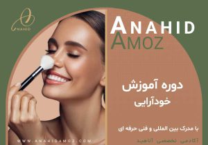 دوره آموزش خودآرایی