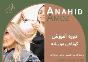 دوره آموزش کوتاهی مو زنانه