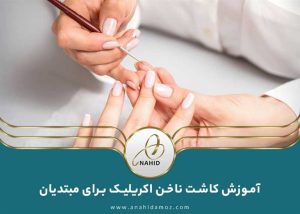 کاشت ناخن اکریلیک برای مبتدیان