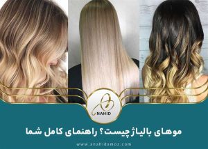 موهای بالیاژ چیست؟ راهنمای کامل به زبان ساده