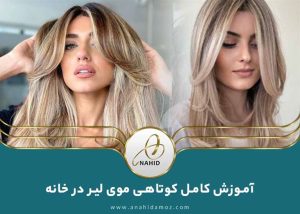 بدون نیاز به سالن: یادگیری کوتاهی مو به سبک لیر در منزل