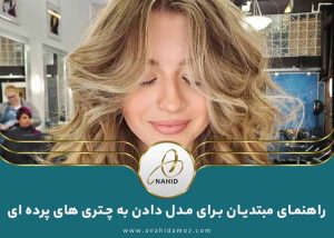 نحوه مدل دادن به چتری های پرده ای | آموزش چتری پرده ای