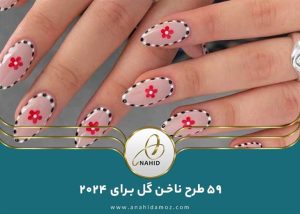 59 طرح ناخن گلی که کاملاً دوست خواهید داشت!