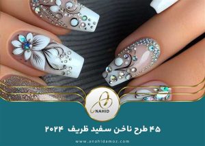 45 طرح ناخن سفید ظریف برای سال 2024