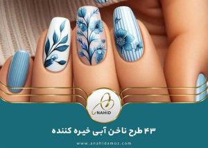 خیره کننده ترین طرح های ناخن آبی 2024