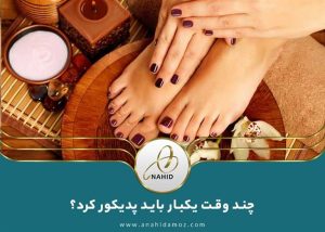 چند وقت یکبار باید پدیکور کرد؟