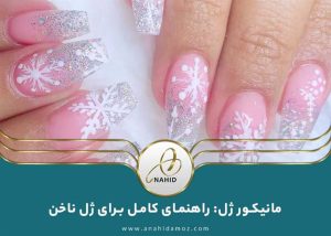 مانیکور ژل: راهنمای کامل برای ژل ناخن