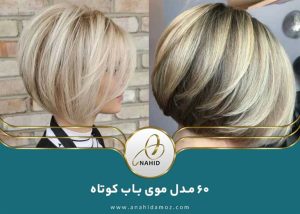 60 مدل موی باب کوتاه