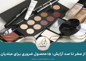15 وسیله‌ای که مبتدیان برای گریم و میکاپ نیاز دارند