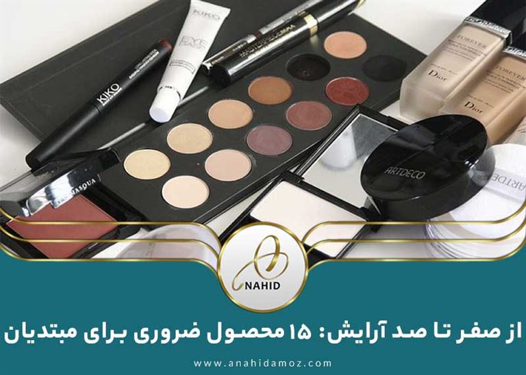 15 وسیله‌ای که مبتدیان برای گریم و میکاپ نیاز دارند