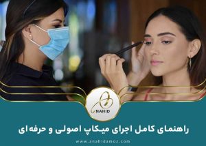 راهنمای کامل اجرای میکاپ اصولی و حرفه‌ای