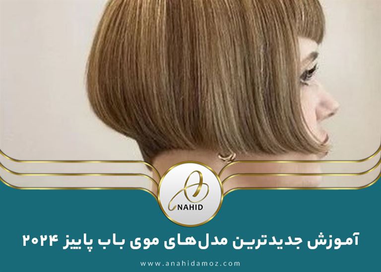 تکنیک های مدل‌ موی باب پاییز 2024