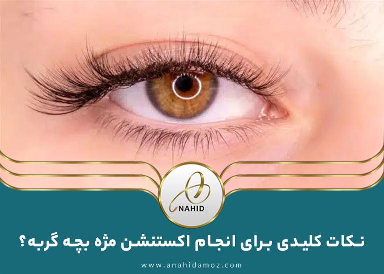 روش ایجاد و نکات کلیدی برای انجام اکستنشن مژه بچه گربه؟