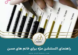 راهنمای تخصصی اکستنشن مژه برای خانم های مسن