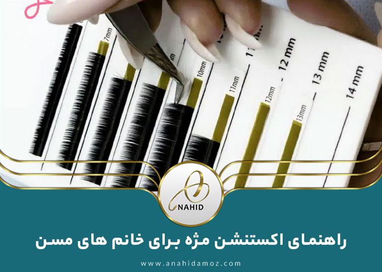 راهنمای تخصصی اکستنشن مژه برای خانم های مسن