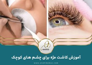 آموزش کاشت مژه برای چشم ریز