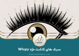 سبک های کاشت مژه ویسپی