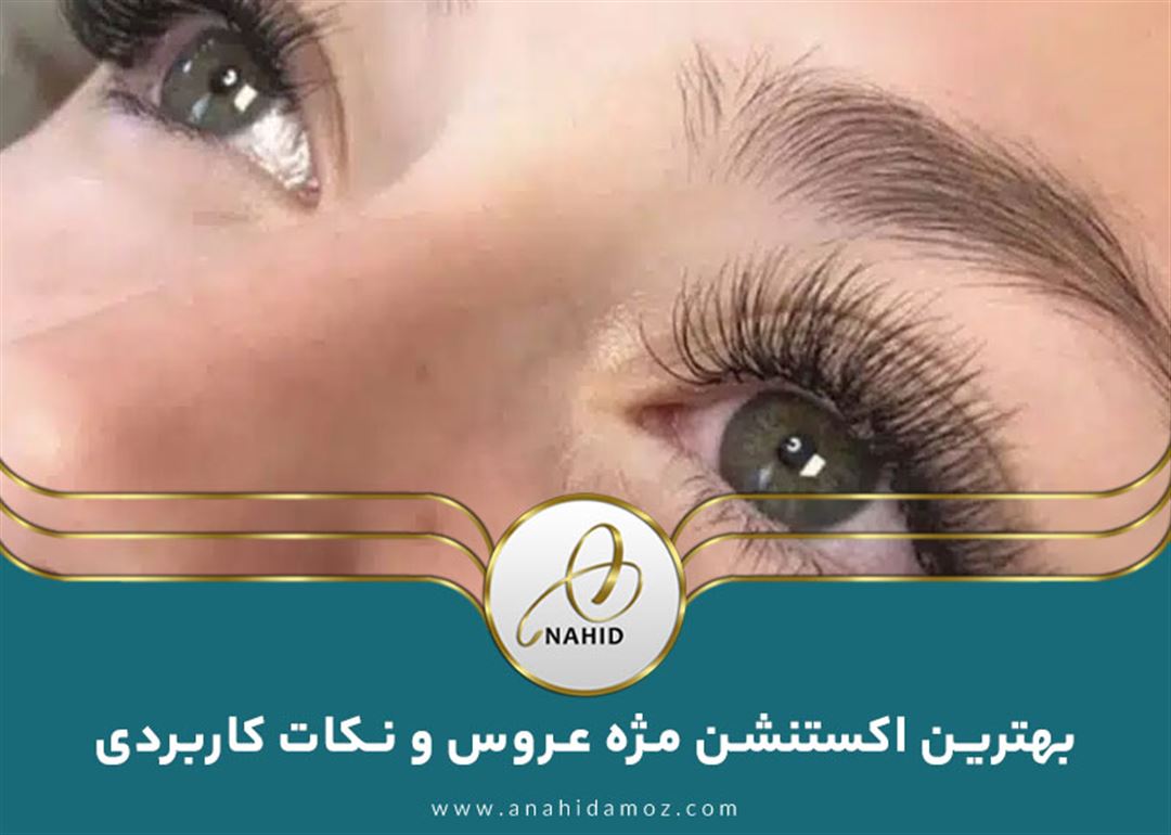 بهترین اکستنشن مژه عروس و نکات کاربردی 1 بهترین اکستنشن مژه عروس و نکات کاربردی