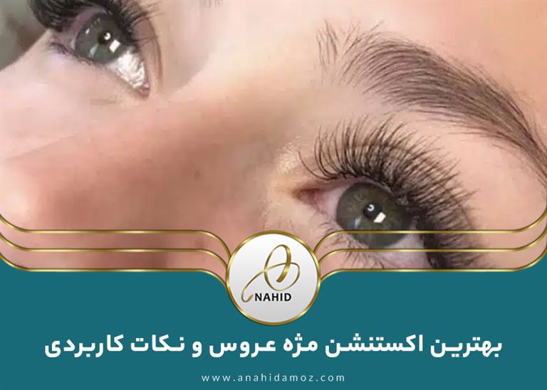 بهترین اکستنشن مژه عروس و نکات کاربردی