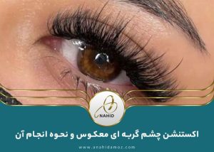 ویژگی های مژه چشم گربه ای معکوس و نحوه انجام آن