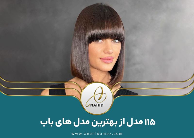 115 مدل موی باب بلند