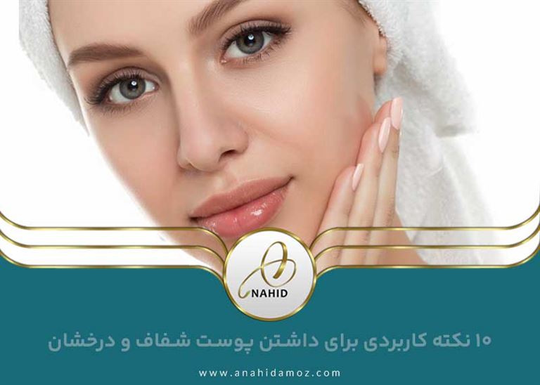 ۱۰ نکته کاربردی برای داشتن پوست شفاف و درخشان