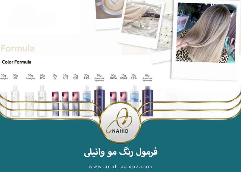 فرمول رنگ مو وانیلی | نکات و ترکیب رنگ ها