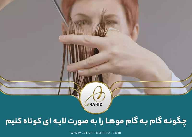 چگونه گام به گام موها را به صورت لایه ای کوتاه کنیم: نکات مهم برای مدل موی لیر