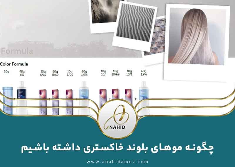 چگونه موهای بلوند خاکستری داشته باشیم | فرمول رنگ مو بلوند خاکستری