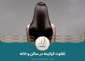 مقایسه کراتینه در سالن و خانه: کدام بهتر است؟