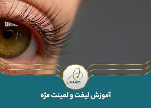 تکنیک‌های پیشرفته در لیفت و لمینت مژه: آموزش گام به گام