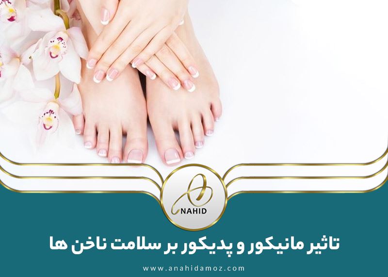 تاثیر مانیکور و پدیکور بر سلامت ناخن‌