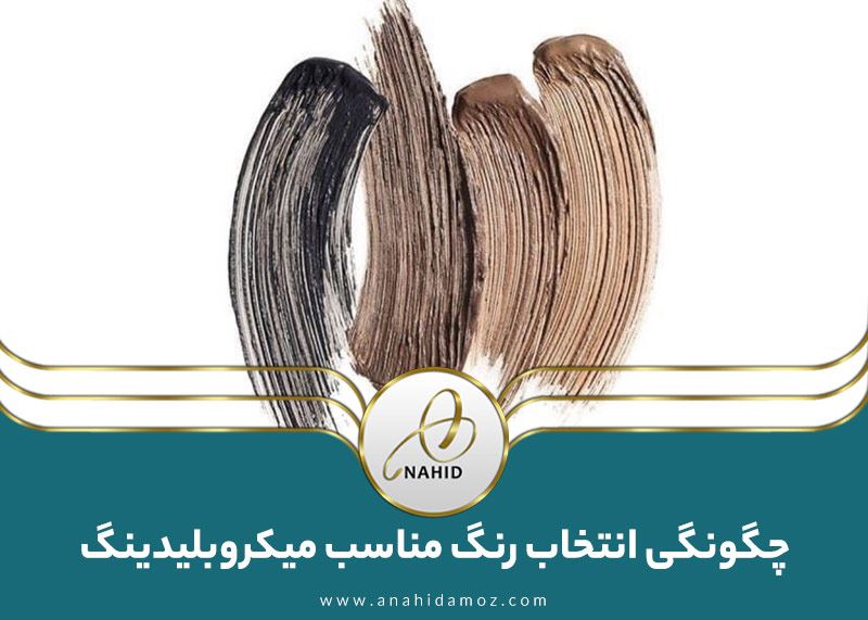 راهنمای کامل انتخاب رنگ مناسب میکروبلیدینگ