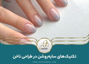 جدیدترین تکنیک‌های سایه‌ روشن در طراحی ناخن