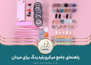 مواد مناسب طراحی ناخن: راهنمای کامل انتخاب صحیح