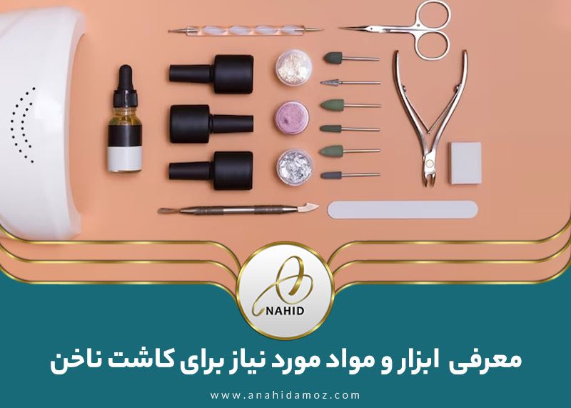 راهنمای کامل ابزار و مواد کاشت ناخن