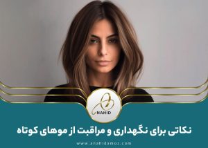 نگهداری و مراقبت از موهای کوتاه