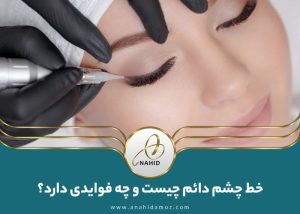 خط چشم دائم: آشنایی با میکرو خط چشم